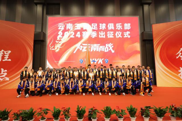 云南玉昆举行2024出征仪式 李金羽：在中甲站稳