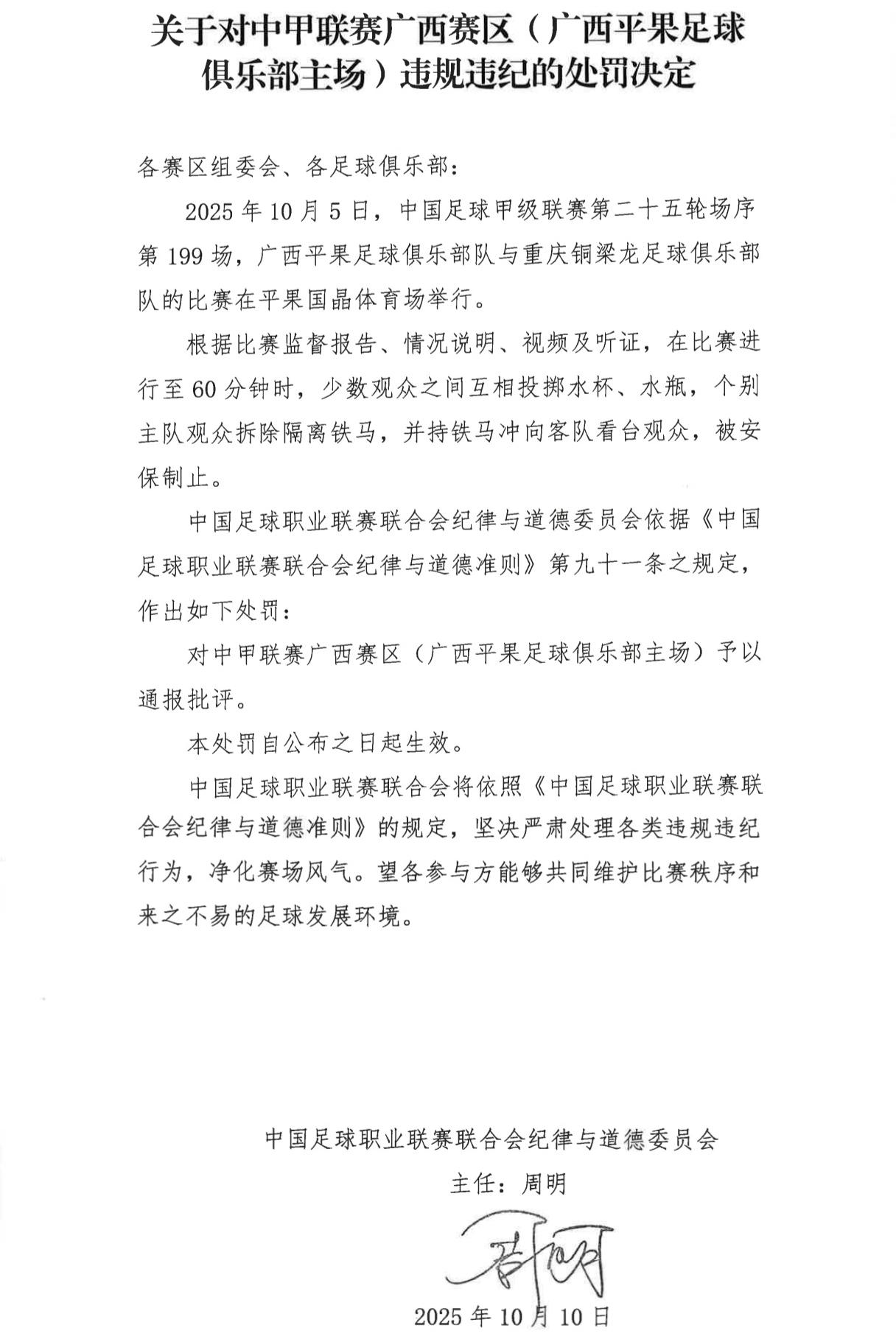 官方：广西平果主场因少数观众互相投掷水瓶被通报批评