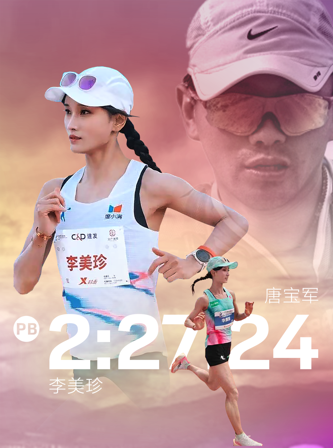 顶级赛事观看平台-李美珍PB的幕后推手：唐魔唐宝军谈李美珍PB的秘密以及对大众女跑者的建议